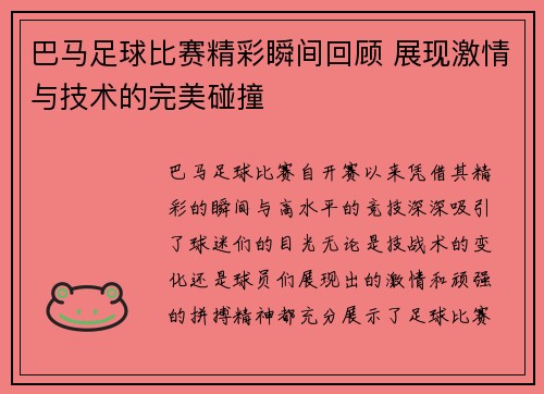 巴马足球比赛精彩瞬间回顾 展现激情与技术的完美碰撞