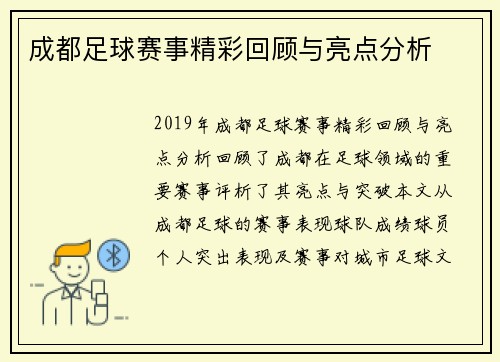 成都足球赛事精彩回顾与亮点分析