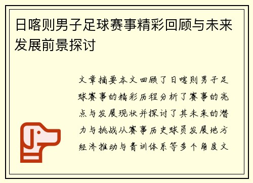 日喀则男子足球赛事精彩回顾与未来发展前景探讨