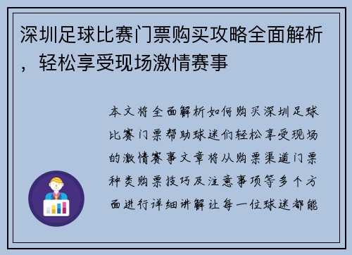 深圳足球比赛门票购买攻略全面解析，轻松享受现场激情赛事