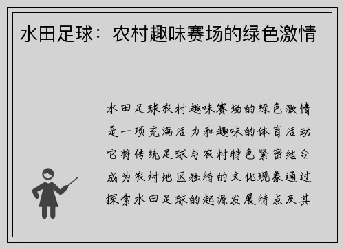 水田足球：农村趣味赛场的绿色激情