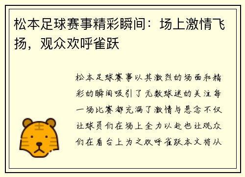 松本足球赛事精彩瞬间：场上激情飞扬，观众欢呼雀跃