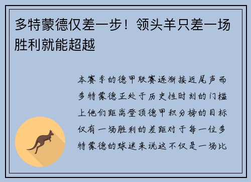 多特蒙德仅差一步！领头羊只差一场胜利就能超越