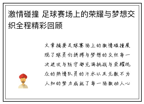 激情碰撞 足球赛场上的荣耀与梦想交织全程精彩回顾