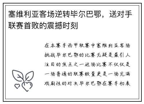 塞维利亚客场逆转毕尔巴鄂，送对手联赛首败的震撼时刻