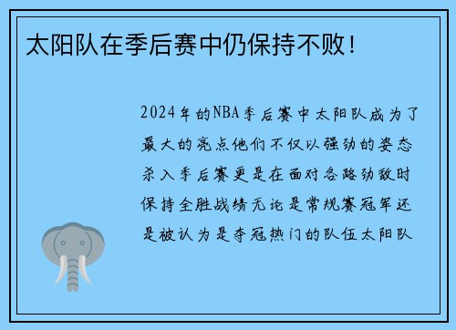 太阳队在季后赛中仍保持不败！