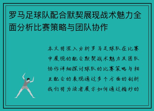 罗马足球队配合默契展现战术魅力全面分析比赛策略与团队协作