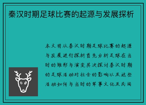秦汉时期足球比赛的起源与发展探析