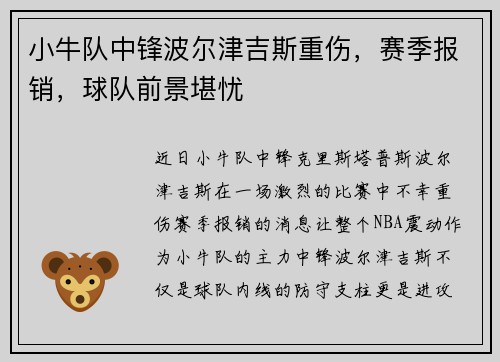 小牛队中锋波尔津吉斯重伤，赛季报销，球队前景堪忧