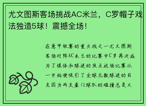 尤文图斯客场挑战AC米兰，C罗帽子戏法独造5球！震撼全场！