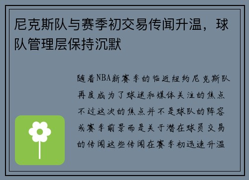 尼克斯队与赛季初交易传闻升温，球队管理层保持沉默