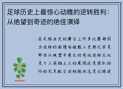 足球历史上最惊心动魄的逆转胜利：从绝望到奇迹的绝佳演绎