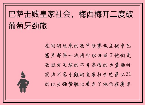 巴萨击败皇家社会，梅西梅开二度破葡萄牙劲旅