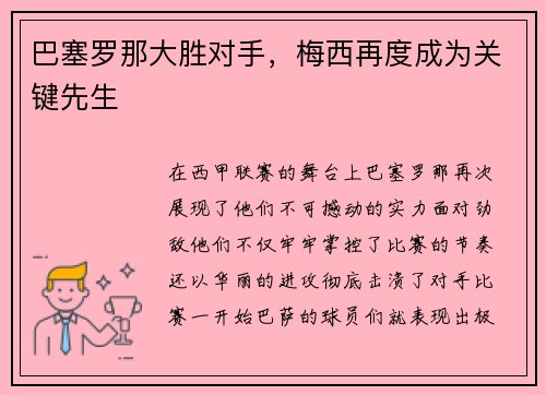 巴塞罗那大胜对手，梅西再度成为关键先生