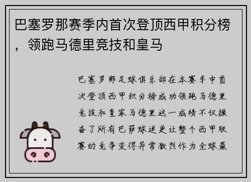 巴塞罗那赛季内首次登顶西甲积分榜，领跑马德里竞技和皇马