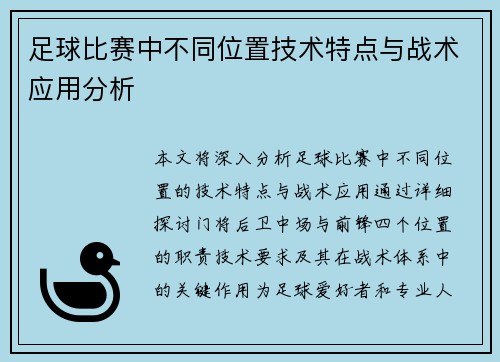 足球比赛中不同位置技术特点与战术应用分析