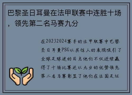 巴黎圣日耳曼在法甲联赛中连胜十场，领先第二名马赛九分