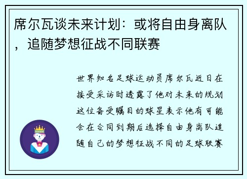 席尔瓦谈未来计划：或将自由身离队，追随梦想征战不同联赛