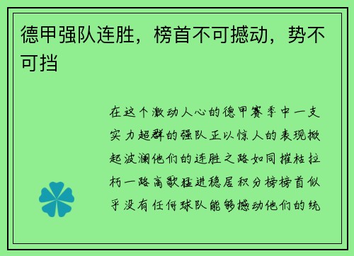 德甲强队连胜，榜首不可撼动，势不可挡