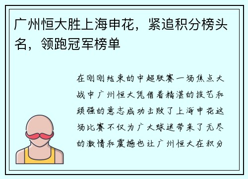 广州恒大胜上海申花，紧追积分榜头名，领跑冠军榜单