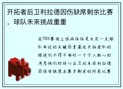 开拓者后卫利拉德因伤缺席剩余比赛，球队未来挑战重重