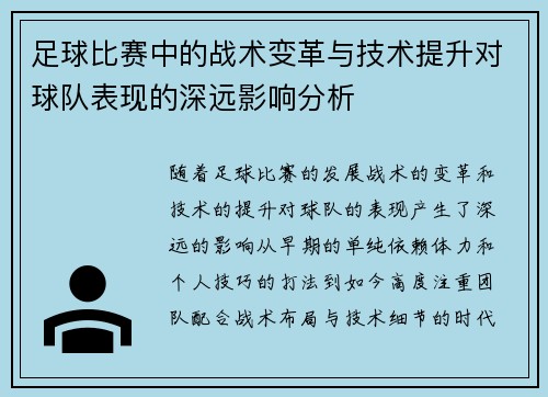 足球比赛中的战术变革与技术提升对球队表现的深远影响分析