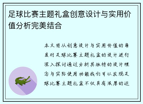 足球比赛主题礼盒创意设计与实用价值分析完美结合