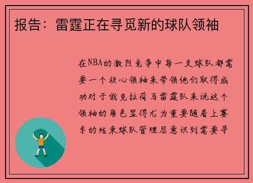 报告：雷霆正在寻觅新的球队领袖