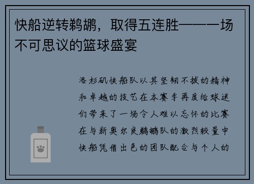 快船逆转鹈鹕，取得五连胜——一场不可思议的篮球盛宴