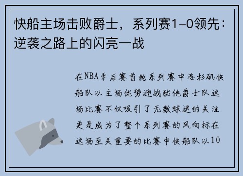快船主场击败爵士，系列赛1-0领先：逆袭之路上的闪亮一战
