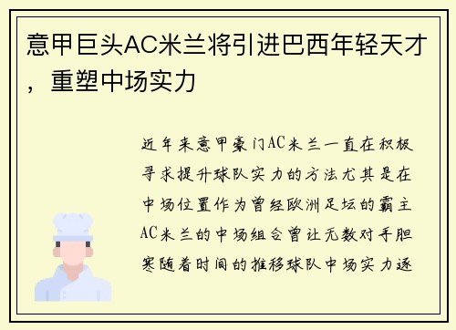 意甲巨头AC米兰将引进巴西年轻天才，重塑中场实力