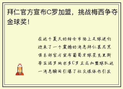 拜仁官方宣布C罗加盟，挑战梅西争夺金球奖！
