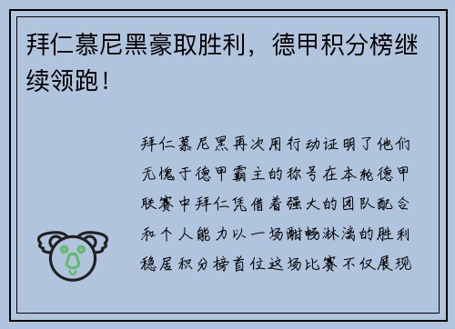 拜仁慕尼黑豪取胜利，德甲积分榜继续领跑！