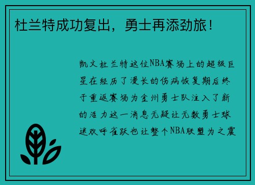 杜兰特成功复出，勇士再添劲旅！