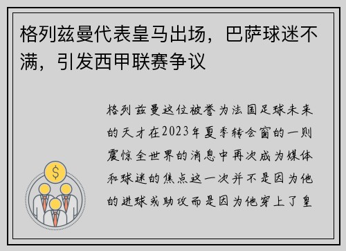 格列兹曼代表皇马出场，巴萨球迷不满，引发西甲联赛争议