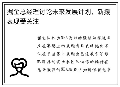 掘金总经理讨论未来发展计划，新援表现受关注