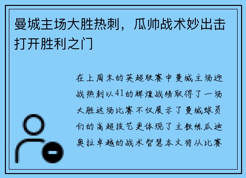 曼城主场大胜热刺，瓜帅战术妙出击打开胜利之门
