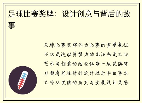 足球比赛奖牌：设计创意与背后的故事