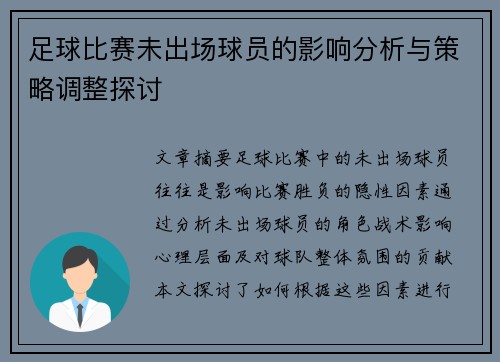 足球比赛未出场球员的影响分析与策略调整探讨