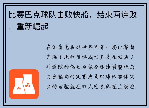 比赛巴克球队击败快船，结束两连败，重新崛起