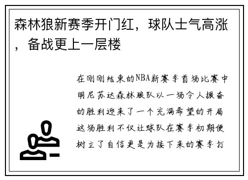 森林狼新赛季开门红，球队士气高涨，备战更上一层楼