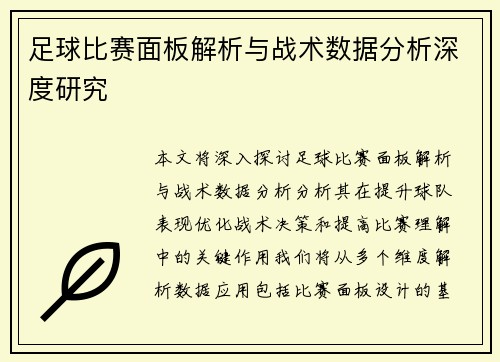 足球比赛面板解析与战术数据分析深度研究