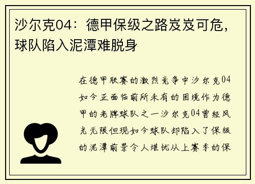 沙尔克04：德甲保级之路岌岌可危，球队陷入泥潭难脱身