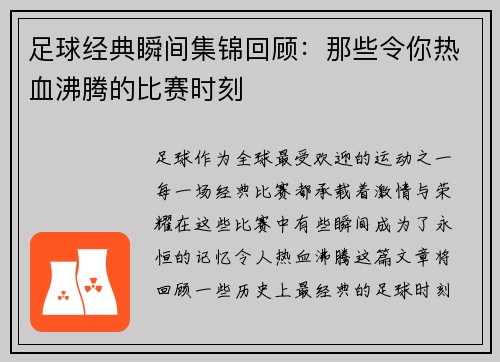足球经典瞬间集锦回顾：那些令你热血沸腾的比赛时刻