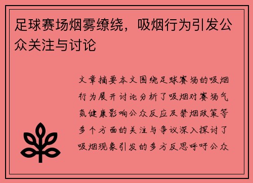 足球赛场烟雾缭绕，吸烟行为引发公众关注与讨论