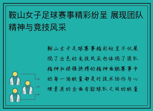 鞍山女子足球赛事精彩纷呈 展现团队精神与竞技风采