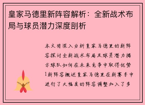 皇家马德里新阵容解析：全新战术布局与球员潜力深度剖析