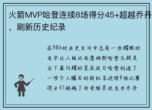 火箭MVP哈登连续8场得分45+超越乔丹，刷新历史纪录