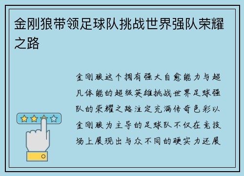 金刚狼带领足球队挑战世界强队荣耀之路