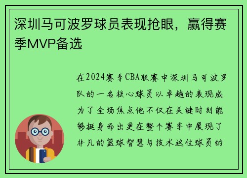 深圳马可波罗球员表现抢眼，赢得赛季MVP备选